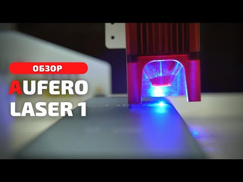 Видео: Обзор доступного лазерного гравера Aufero Laser 1. Современное искусство в массы! | Взгляд изнутри