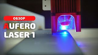 Обзор доступного лазерного гравера Aufero Laser 1. Современное искусство в массы! | Взгляд изнутри