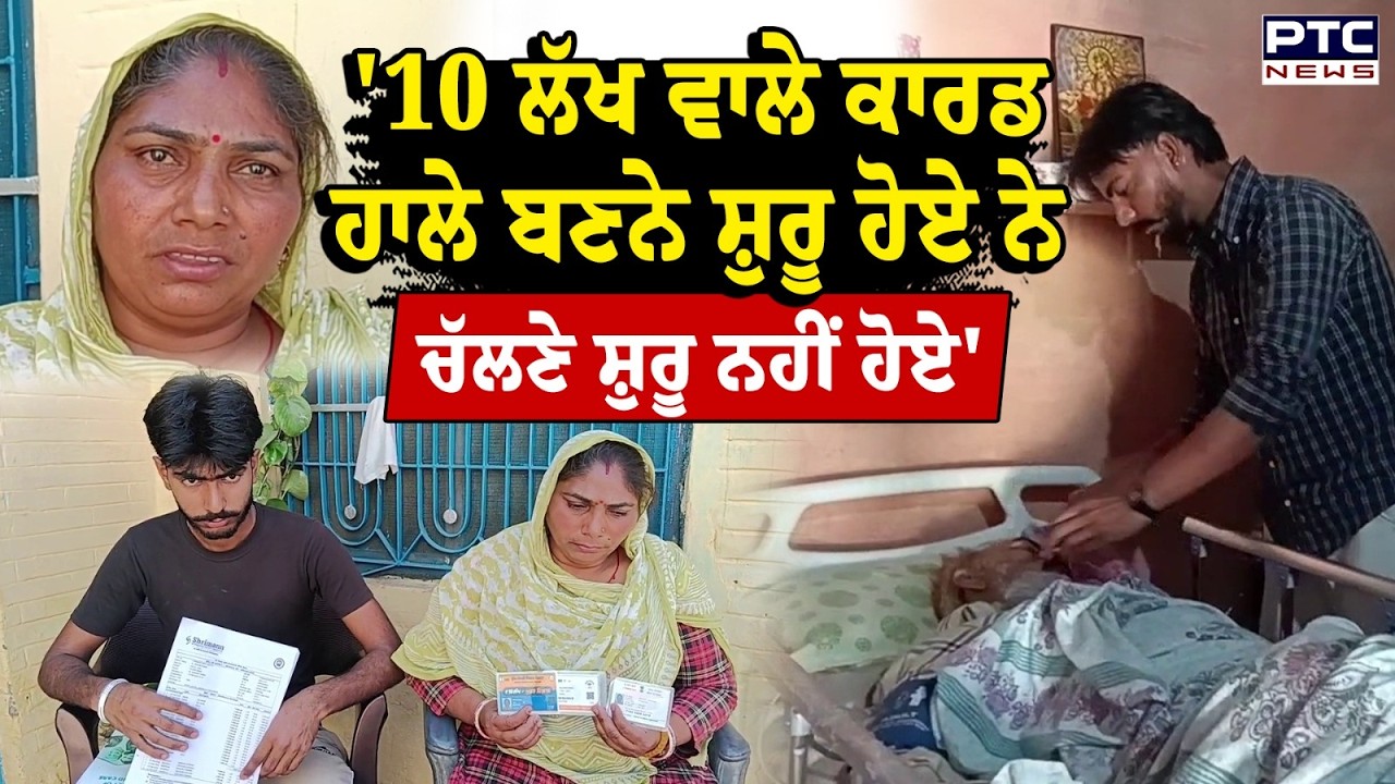 '10 ਲੱਖ ਵਾਲੇ ਕਾਰਡ ਹਾਲੇ ਬਣਨੇ ਸ਼ੁਰੂ ਹੋਏ ਨੇ ਚੱਲਣੇ ਸ਼ੁਰੂ ਨਹੀਂ ਹੋਏ' | Hoshiarpur News | Punjabi News