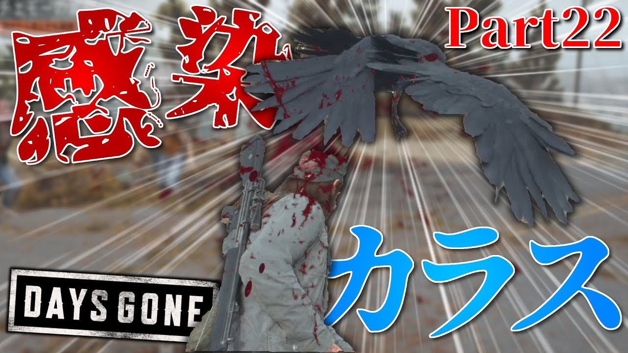 感染したカラス クライヤー 強襲 Days Gone Part21 Youtube 感染したカラス クライヤー 強襲 Days Gone Part21 Youtube