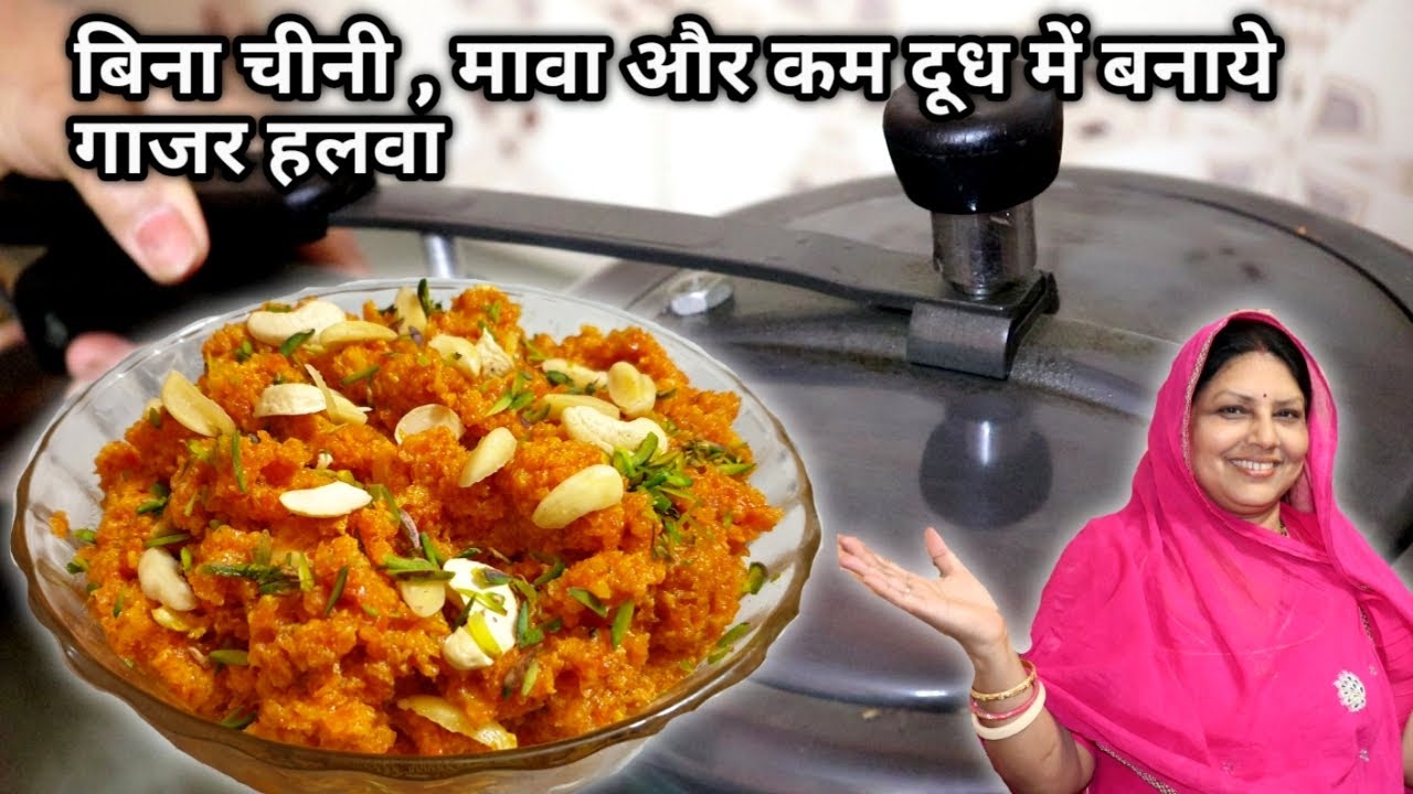 Gajar Ka Halwa In Cooker Recipe In Hindi No Sugar No Mawa Needed gajar-ka-halwa-in-cooker-recipe-in-hindi-no-sugar-no-mawa-needed