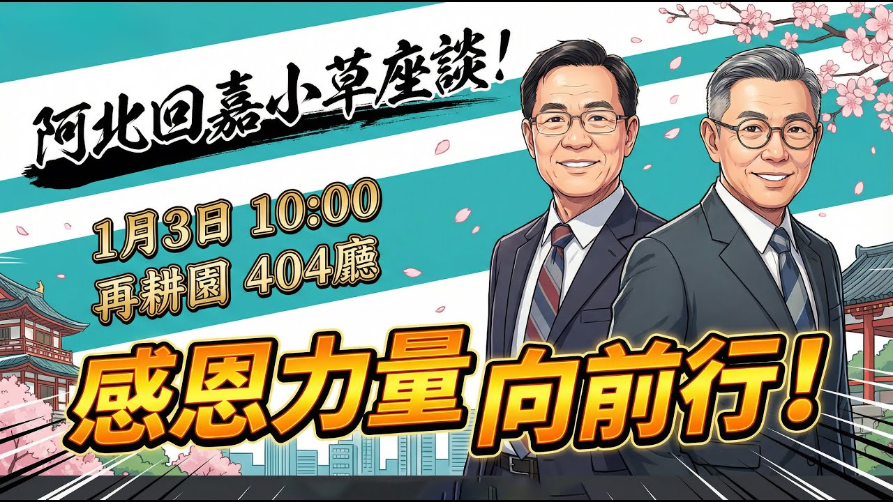 嘉義，啓楷，阿北，小草見面會！心存善念盡力而為～