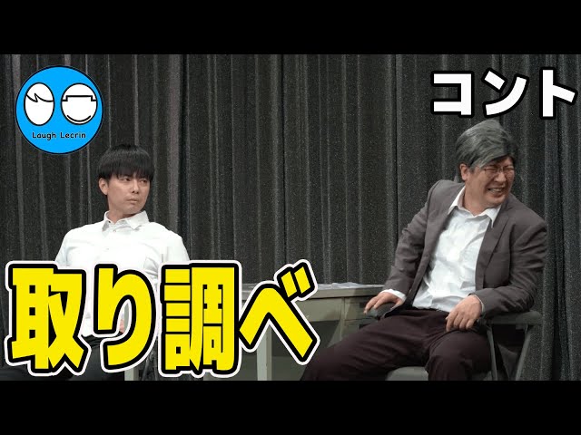 【公式】コットン コント『取り調べ』