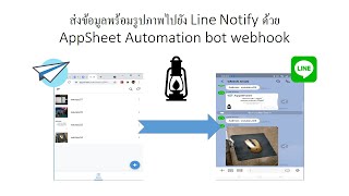 สอน appSheet EP 12  ส่งข้อมูลพร้อมรูปภาพไปยัง Line Notify ด้วย AppSheet Automation bot webhook screenshot 4