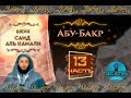 Праведный Халиф Абу Бакр Сыддык | Саид аль - Камали | Истории праведных предшественников