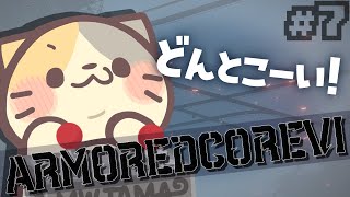 【完全初見】🔥アリーナからのスタート【ARMORED CORE VI FIRES OF RUBICON/アーマードコア6 VTuber むぅたま】