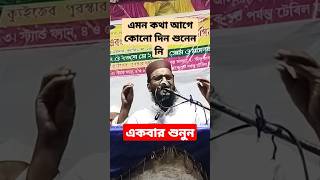 একদম নতুন ওয়াজ - হাফেজ কারি মজিবর রহমান, New Waz - Hafez Qari Mojibor Rahaman subscribe viral