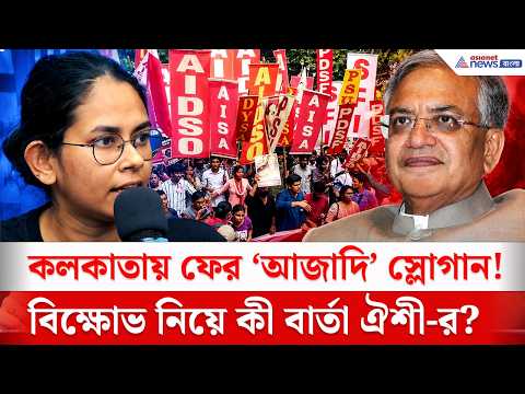 জ্ঞানেশ কুমারের অপসারণের দাবিতে কলকাতায় উঠল 'আজাদী' স্লোগান! | Kolkata Protest