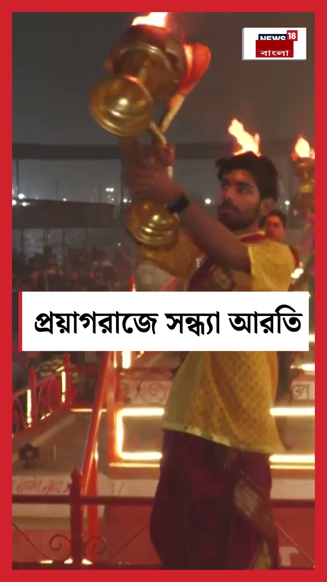 Prayagraj এ গঙ্গার ঘাটে সন্ধ্যায় গঙ্গা আরতি । N18S । #shorts