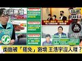 面臨被「罷免」窘境 劉世芳、林昶佐「聲援黃捷」vs.「王浩宇沒人理？」【平論無雙】精華篇 2021.01.05-1 王世堅 徐巧芯 王育敏 單厚之