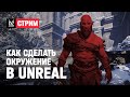 Как сделать качественное окружение в Unreal?