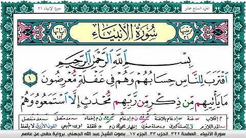 سورة الأنبياء مكتوبة عبد الله بن عواد الجهني Surah Al Anbiaa Abdullah Al Juhani برواية حفص عن عاصم