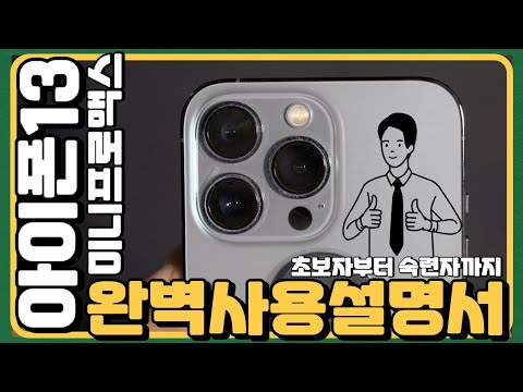 아이폰13 처음 써보는 사용자라면 무조건 봐야 하는 사용법 설정팁