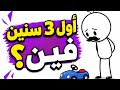 مخك مسح أول 3 سنين من حياتك!