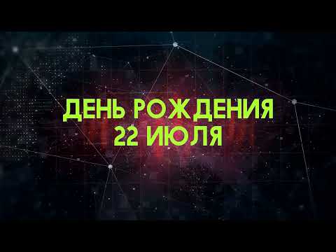 Люди рожденные 22 июля День рождения 22 июля Дата рождения 22 июля правда о людях