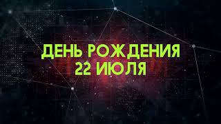 Люди рожденные 22 июля День рождения 22 июля Дата рождения 22 июля правда о людях