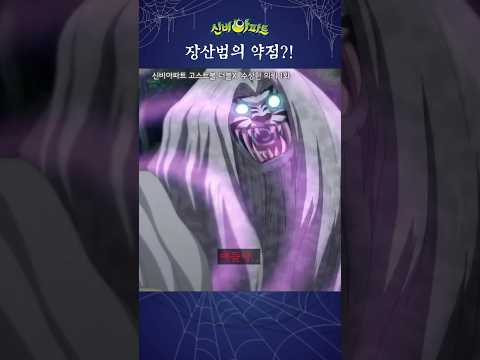 | 신비아파트 고스트볼 더블X 수상한 의뢰 1화 | <strong>장산범</strong>