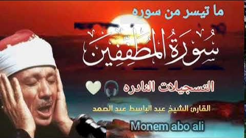 تلاوه نادره للشيخ عبدالباسط عبدالصمد ما تيسر من سورة المطففين #التسجيلات_النادرة