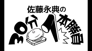 【第一回】佐藤永典の30分1本勝負