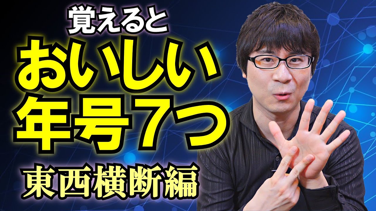 【世界史】覚えるとおいしい７つの年号！ 東西をヨコから見る重要な年号を選抜【大学入試基礎／大人の学び直し】