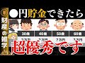 【年齢別の必要貯金額】どのくらい貯蓄があれば勝ち組なのか？年齢別・目標にすべき貯金額を解説します【ゆっくり解説 お金】