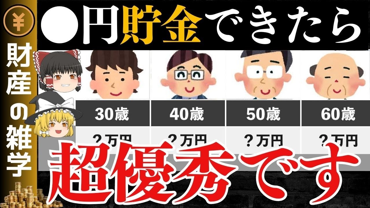 【年齢別の必要貯金額】どのくらい貯蓄があれば勝ち組なのか？年齢別・目標にすべき貯金額を解説します【ゆっくり解説 お金】