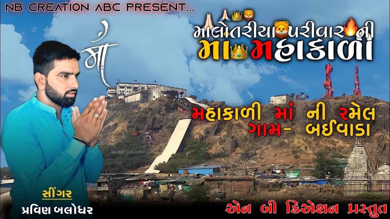 Malotariya Parivar Ni Maa Mahakali Ramel,Pravin Balodhar|માં મહાકાળી રમેલ @pravinbalodharofficial5080