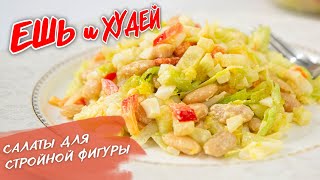 Ешь и Худей! Подборка Салатов на Каждый День! На Обед и Ужин! Здоровое питание и похудение.