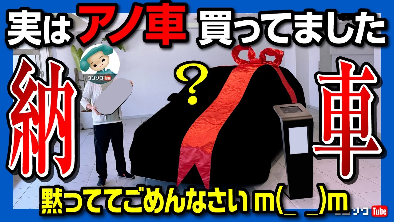 【実はアノ車買ってました…】納車式レポート! 黙っててごめんなさいm(_ _)m 価格は●●●万円!?【納車Vlog】
