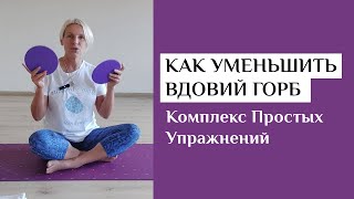 Как Уменьшить Вдовий Горб || Комплекс Простых Упражнений