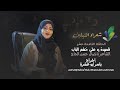 برنامج شعراء النيلين الحلقة الثامنة عشر الشاعرة نضال حسن الحاج قصيدة رد على خشم الباب