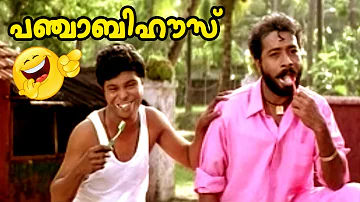അതായത് ഉത്തമാ !!! | Malayalam Comedy Movie | Punjabi House | Comedy Clip