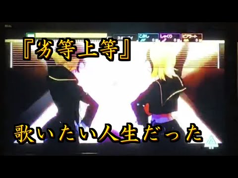 『劣等上等』Giga-feat.鏡音リン．レン　歌いたい人生だった　カラオケ【歌ってみた】
