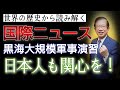 【武田邦彦】世界史から読み解く国際ニュース～黒海大規模演習～