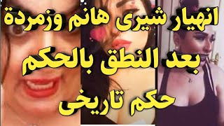 شاهد شيرى هانم وزمردة..إحنا عملنا إيه لكل ده|مع ايمان