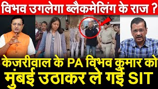 Kejriwal के PA को Swati Maliwal केस में SITमुंबई उठाकर ले गई Bibhav Kumar उगलेगा ब्लैकमेलिंग के राज?