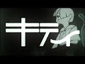 キティ / えるの (cover) -kitty