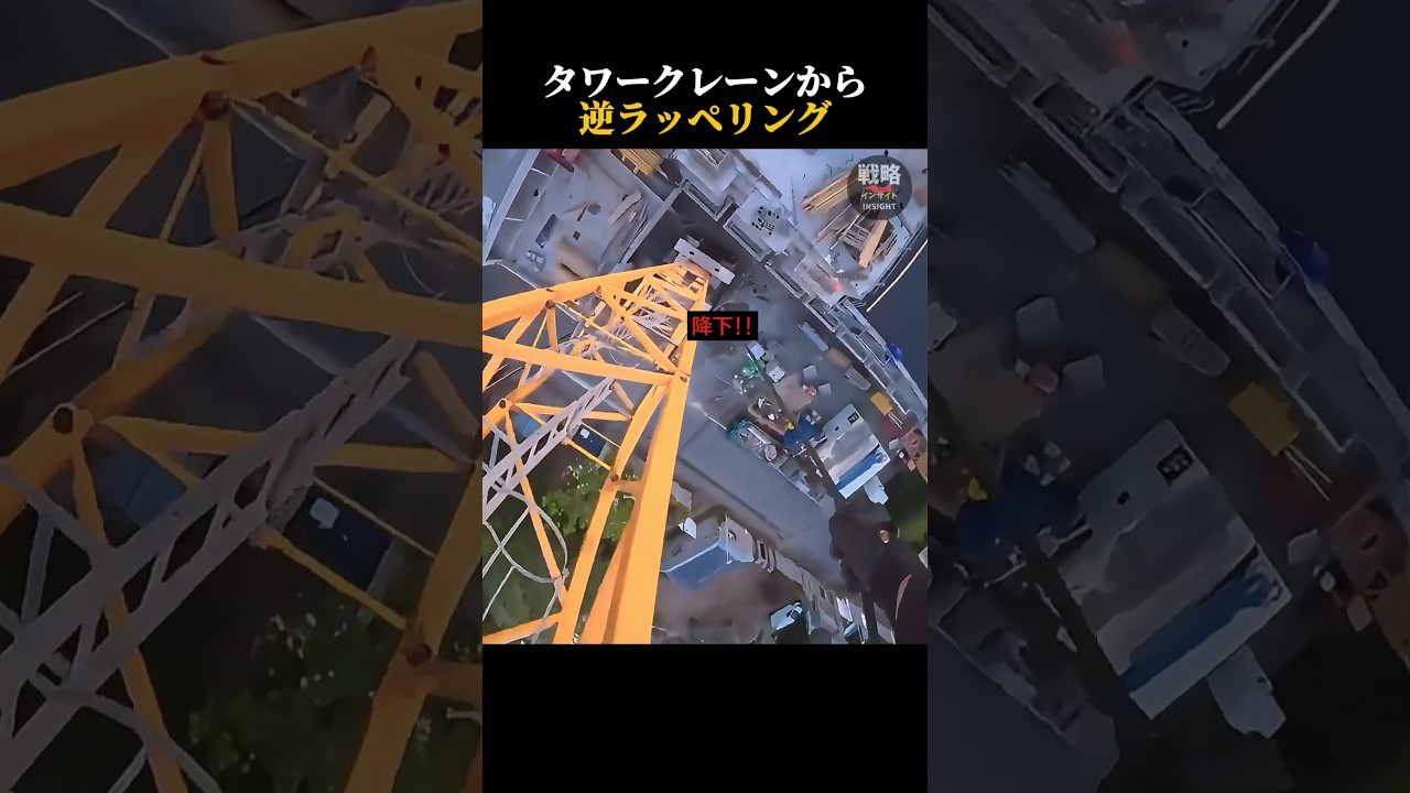 タワークレーンから逆ラッペリング