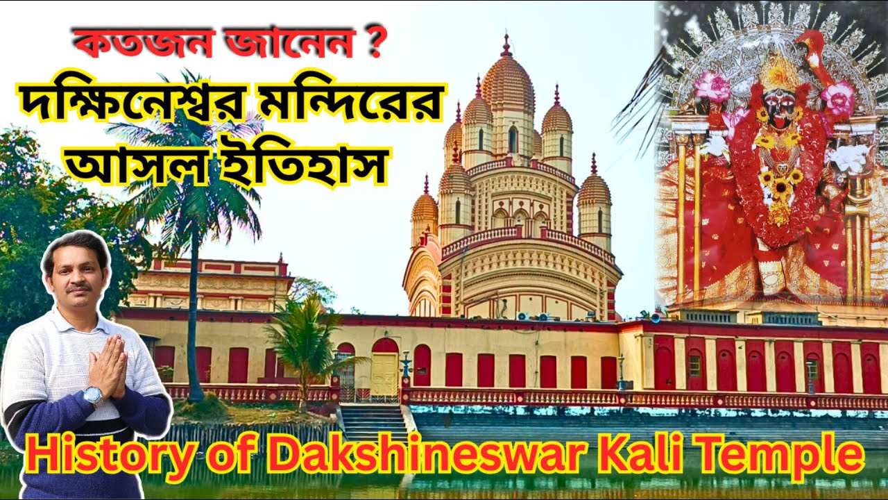 দক্ষিনেশ্বর কালী মন্দিরের অজানা ইতিহাস । History of Dakshineswar Kali Temple Kolkata ।