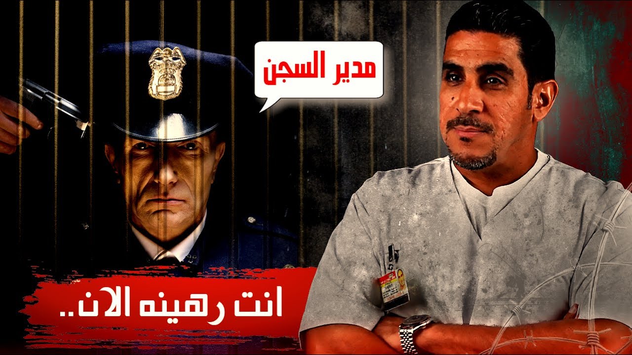 احتجاز مدير السجن رهينه | 40 | يوميات ياسر البحري