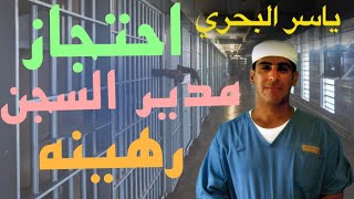 يوميات ياسر البحري ح ٤٠ - احتجاز مدير السجن رهينه