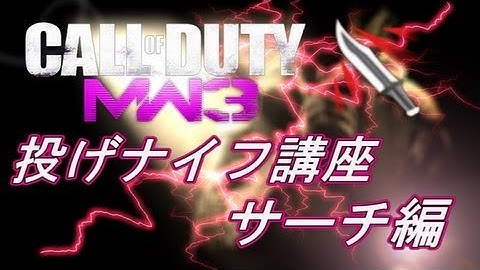 COD MW3 CLAN FeRE 投げナイフ講座(チュートリアル) サーチ編 AreQz&SYU