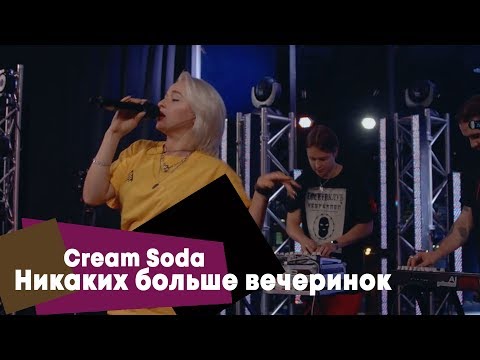 Cream Soda - Никаких Больше Вечеринок
