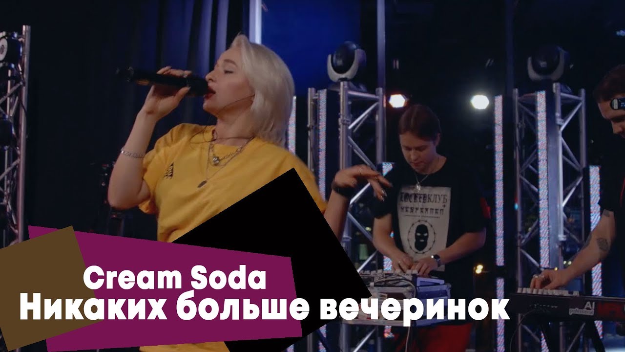 Крем сода никаких текст. Cream Soda никаких. Cream Soda никаких больше вечеринок. Cream Soda концерт. Уйди но останься Cream Soda.