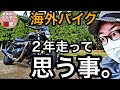 TRIUMPHのバイクに2年 約2万㎞走って思う率直な思い