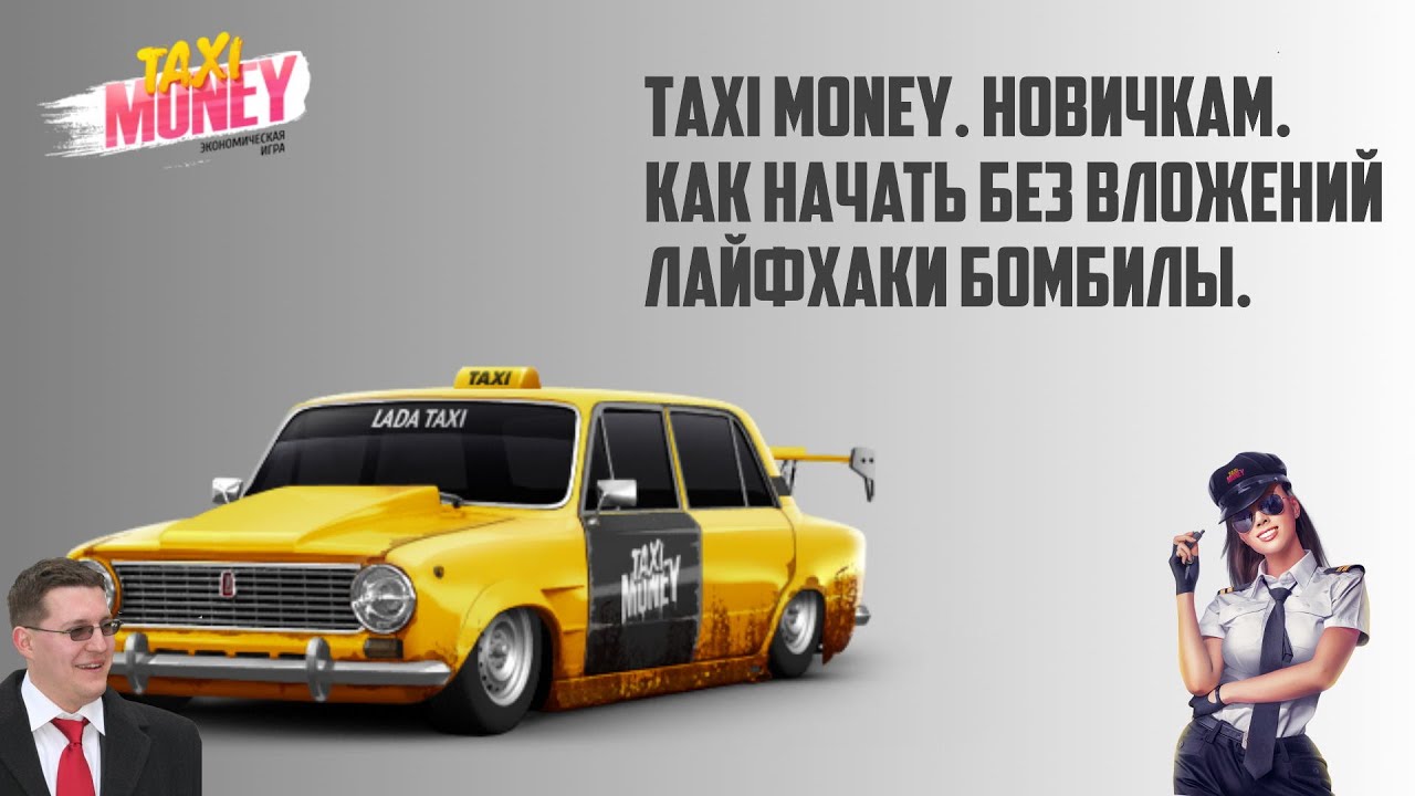 Время деньги такси. Таки мани. Такси деньги. Taxi money логотип. Такси моней игра с выводом.