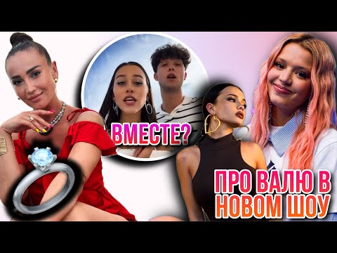Юля Гаврилина СНОВА ВЫСКАЗАЛАСЬ про Валю? / Бузовой СДЕЛАЛИ ПРЕДЛОЖЕНИЕ / Лизогуб и Милана ВМЕСТЕ? 🤯