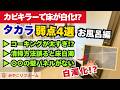 【炎上覚悟】タカラスタンダードのユニットバスはここが最悪!? 関西実績トップが本音で語る4大弱点