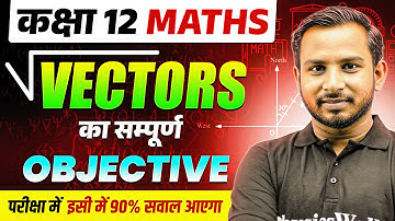 कक्षा 12 Maths: Vectors का सम्पूर्ण Objective 📚 परीक्षा में 90% सवाल पक्का! ✅