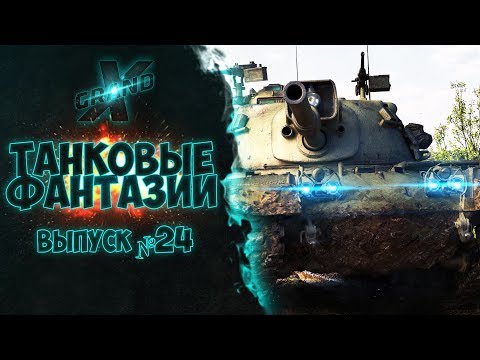 видео: Танковые фантазии №24 | Приколы с танками | от GrandX [World of Tanks]